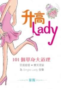 升高Lady——101個單身大道理