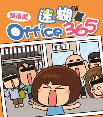 迷糊Office 365