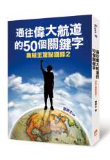 通往偉大航道的50個關鍵字