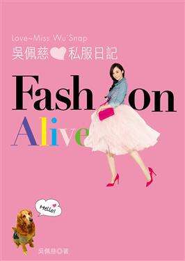 吳佩慈私服日記FASHION ALIVE