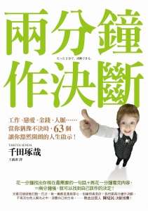 兩分鐘作決斷：工作、戀愛、金錢、人脈……當你猶豫不決時，63個讓你豁然開朗的人生啟示！