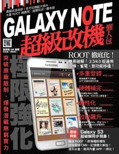 GALAXY NOTE 超級改機懶人包