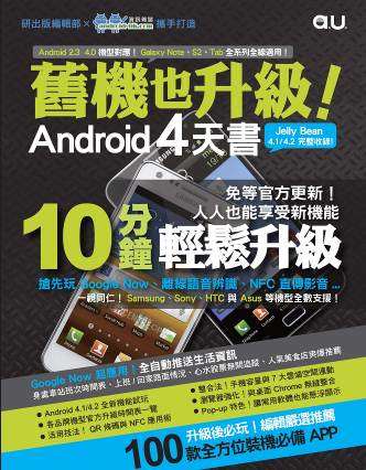 舊機也升級！Android 4天