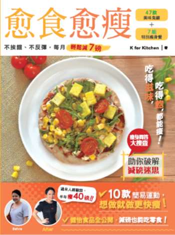 愈食愈瘦——不挨餓、不反彈，每月輕鬆減７磅