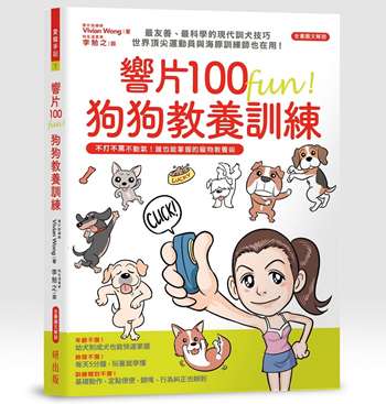 響片100 fun! 狗狗教養訓練（單書版）