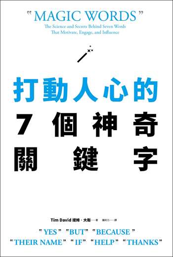 打動人心的7個神奇關鍵字：只要善用「好、但是、因為、名字、如果、幫我、謝謝」7個字，就能說服所有人！