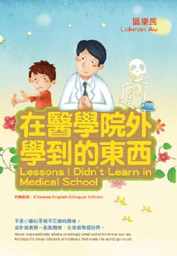 在醫學院外學到的東西Lessons I Didn