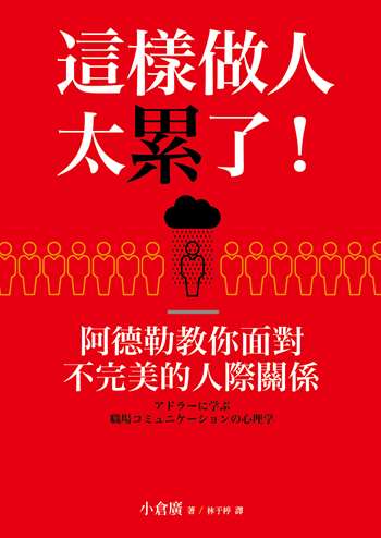 這樣做人太累了！阿德勒教你面對不完美的人際關係