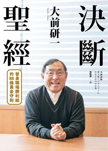 大前研一決斷聖經：一句入魂！「大前哲學」集大成之作，晉身職場勝利組的88條黃金守則！