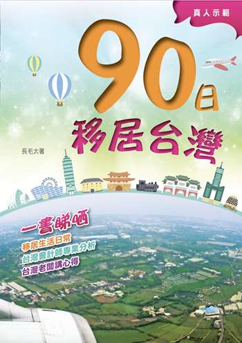 真人示範 90日移居台灣