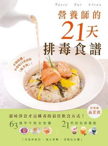 營養師的21天排毒食譜