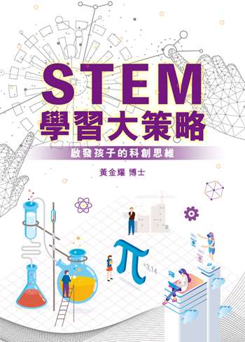 STEM學習大策略──啟發孩子的科創思維