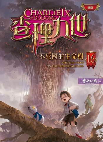 查理九世（新版）16：不死國的生命樹