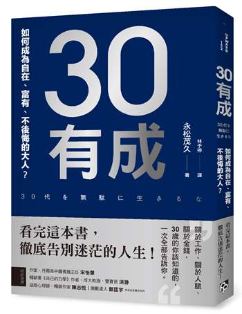 30有成：如何成為自在、富有、不後悔的大人？