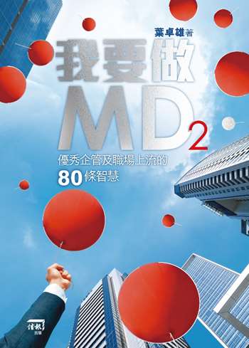 我要做MD2──優秀企管及職場上流的80條智慧