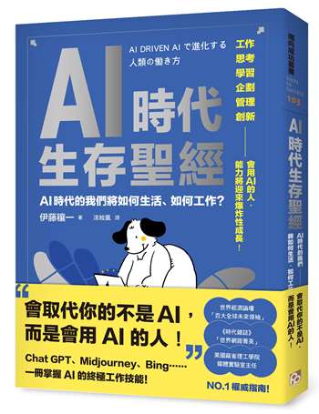 AI時代生存聖經：AI時代的我們將如何生活、如何工作？